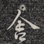 舍