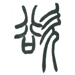 欲