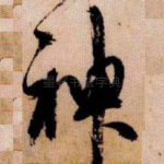 神