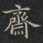 斋