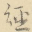 经