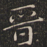 晋