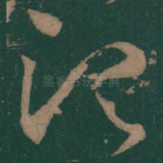 须