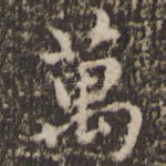 万
