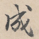 成