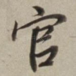 官