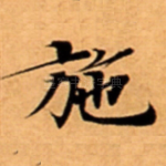 施