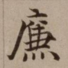 廉