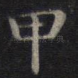 甲
