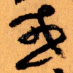 或