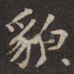 貌