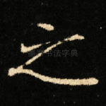 之