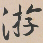 游