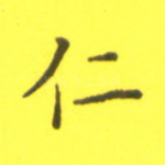 仁