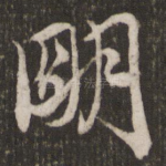 明
