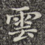 云