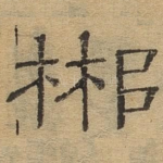郴
