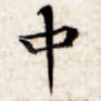中
