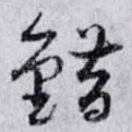 錯