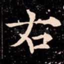 右