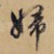 妇
