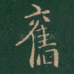 旧