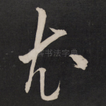 尤