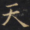 天