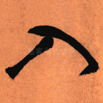 入