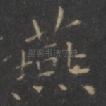 燕