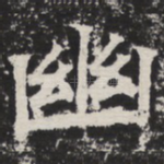 幽