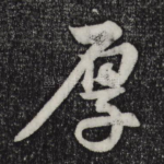 厚