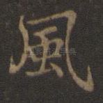 风