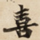 喜