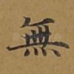 无