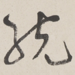 统