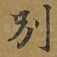 别
