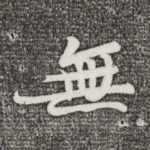 无