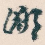 鄙