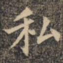 私