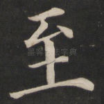 至