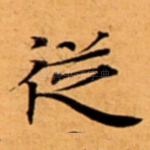 従