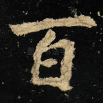 百