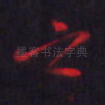 之