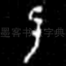已