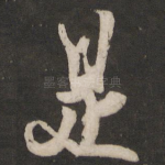 是
