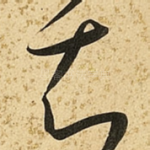 知
