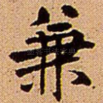 兼