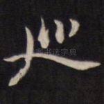 巡