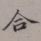 合